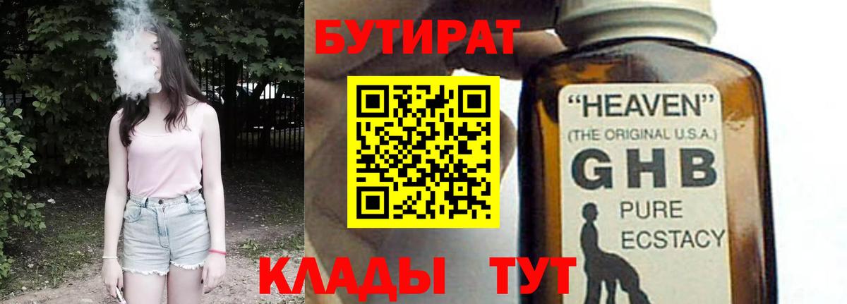 Бутират бутандиол  Вход с VPN  БУТИРАТ  Тверь 