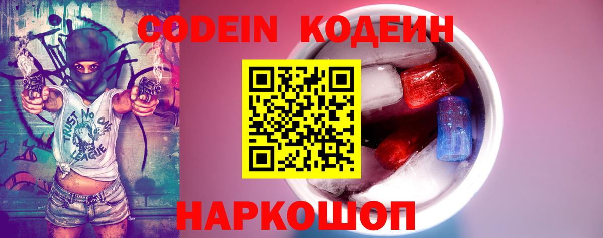 Кодеин Purple Drank  Вход с VPN  Тверь  Кодеиновый сироп Lean Purple Drank 